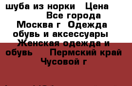 шуба из норки › Цена ­ 15 000 - Все города, Москва г. Одежда, обувь и аксессуары » Женская одежда и обувь   . Пермский край,Чусовой г.